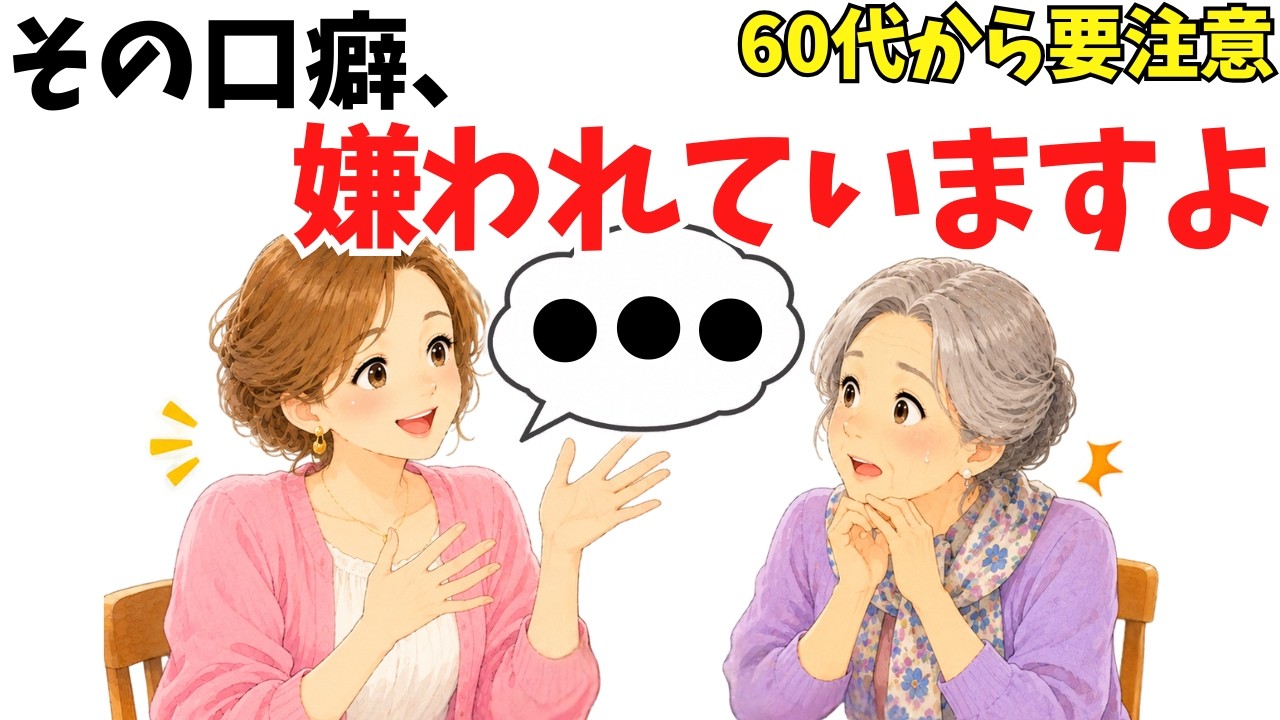 60代で人が離れていく7つの口癖｜無意識に使いがちな言葉と今日からできる言い換え