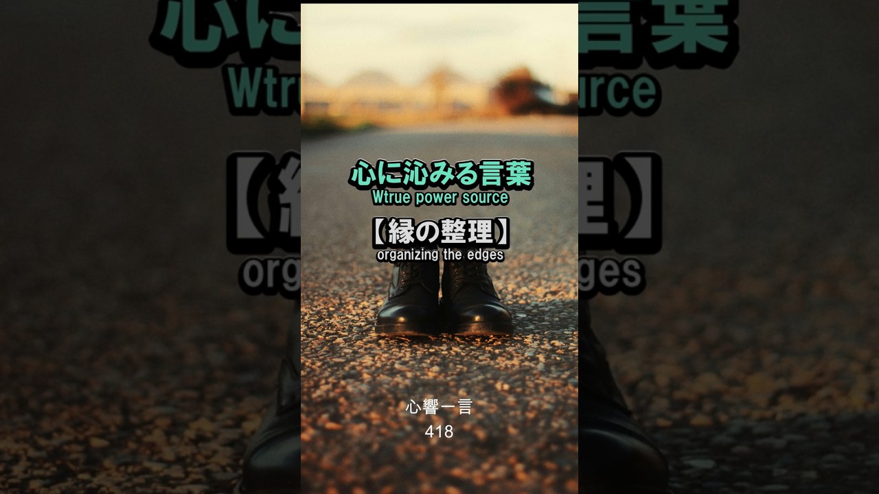【名言】合わない靴で歩き続ければ心がすり減る——縁の整理が招く幸せ
