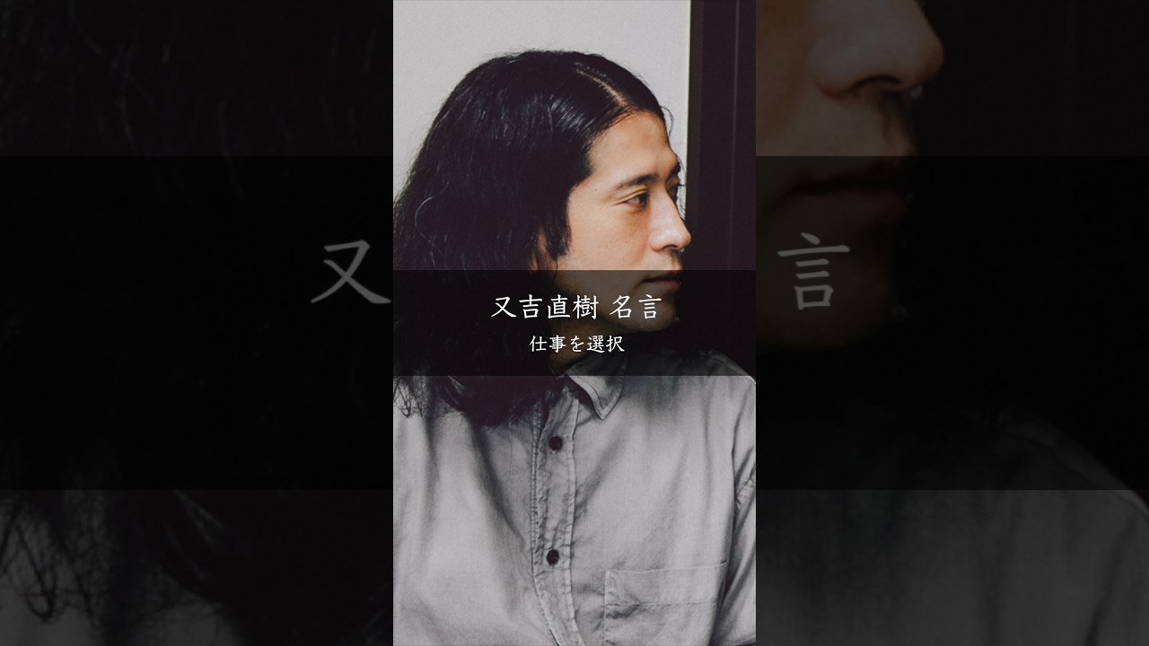 又吉直樹が語る、30代半ばの転職は「自然なこと」――22歳の選択に人生を委ねない生き方