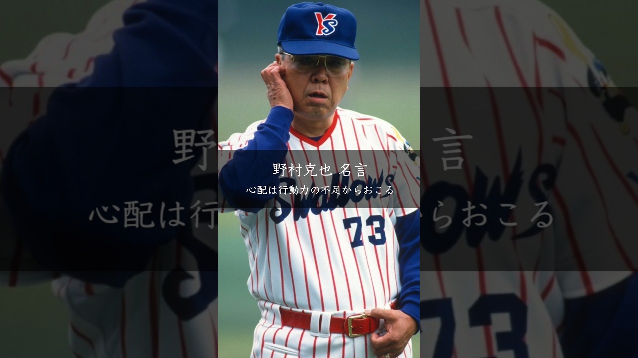 野村克也の言葉 心配は行動不足から生まれる