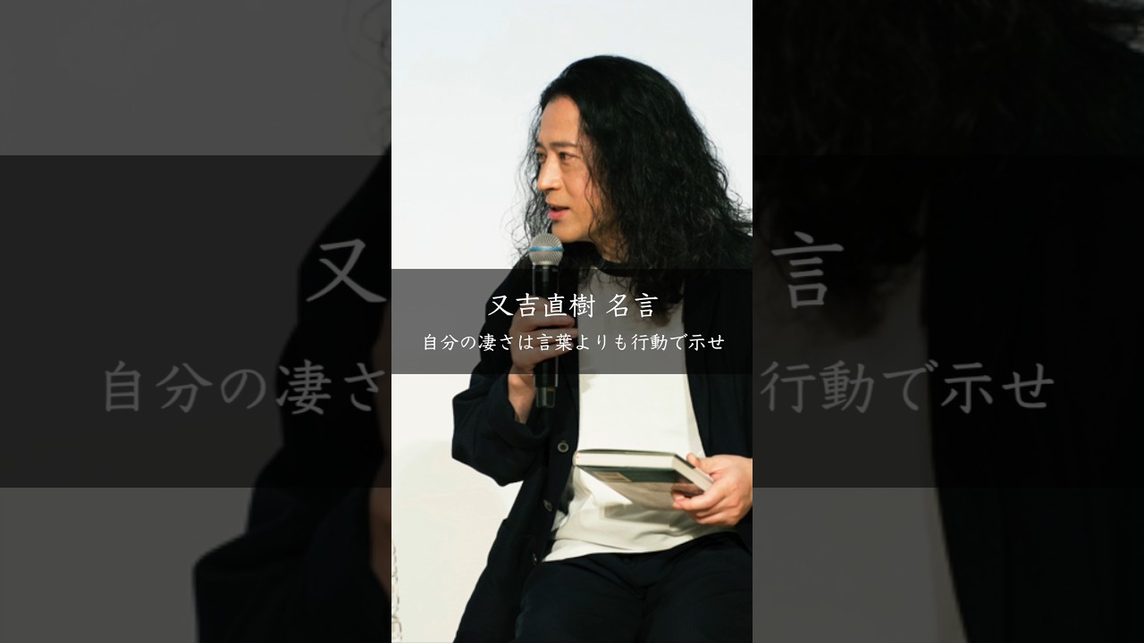言葉より行動で示す——又吉直樹が語る「すごさ」の伝え方