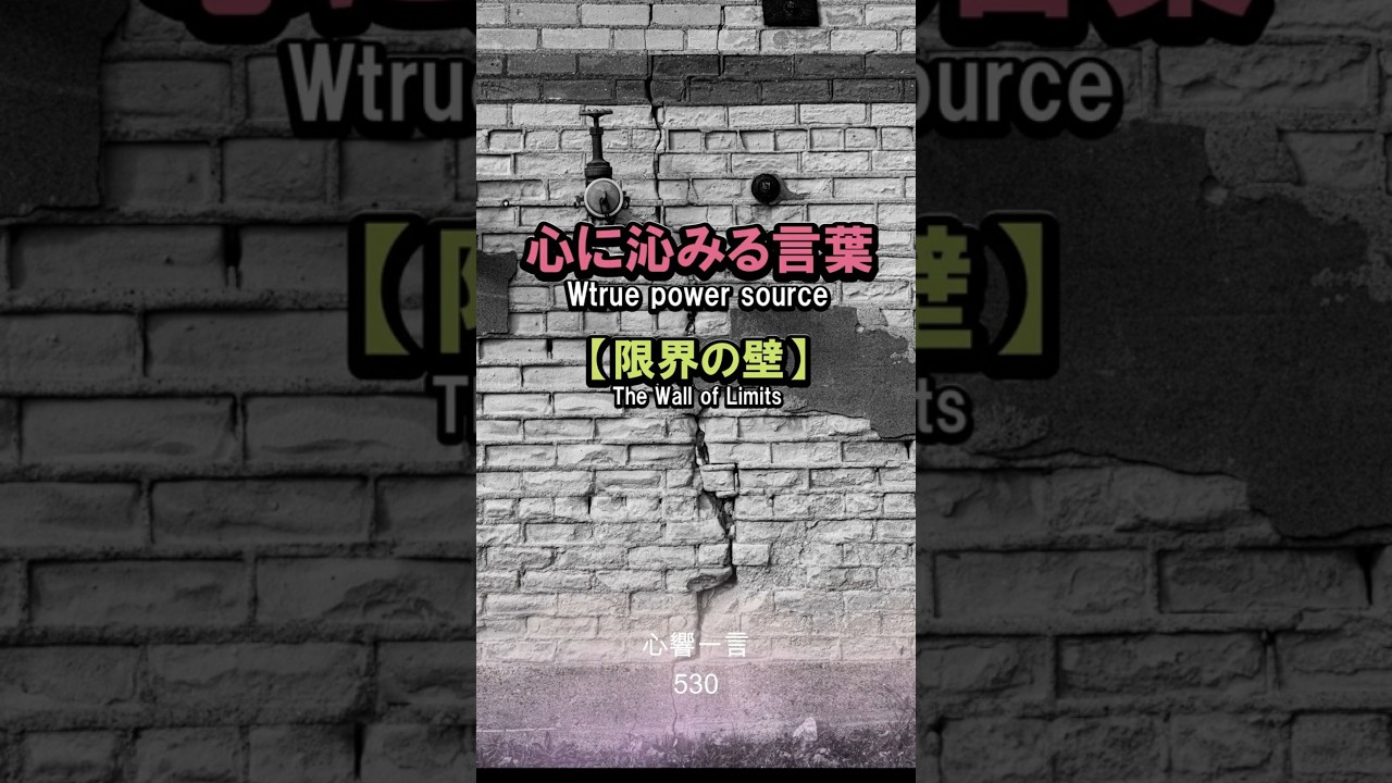 【名言】限界の壁を打ち破る——違和感と衝撃が導く新世界
