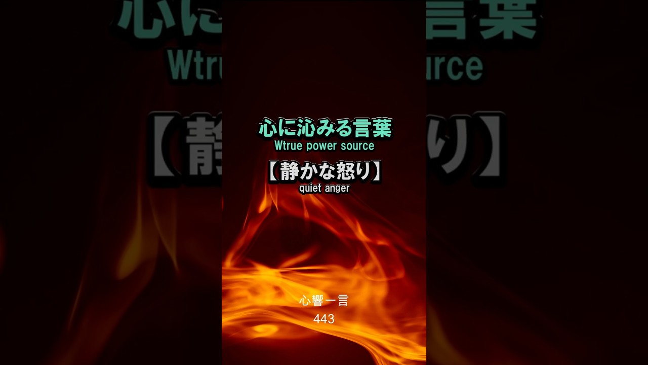 【名言】静かな怒り——心に響く一言