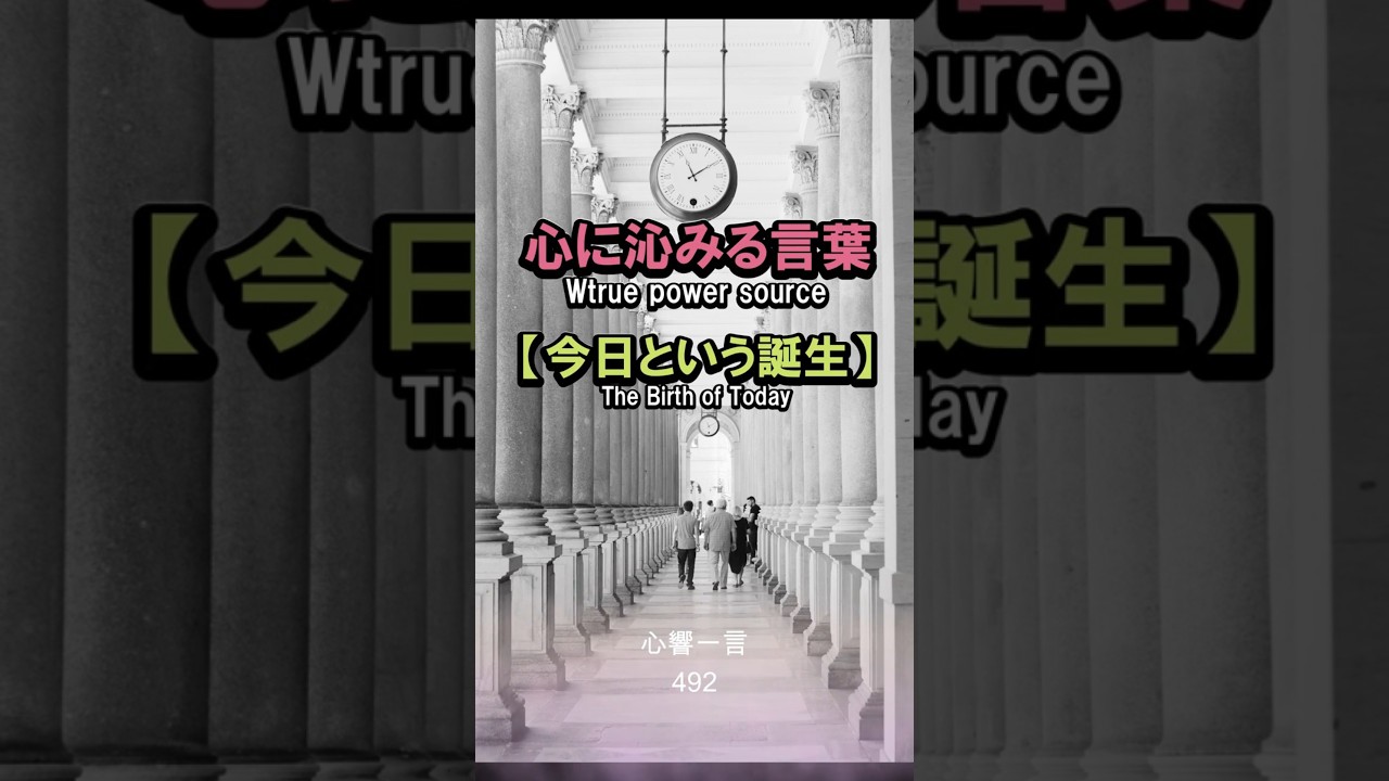 【名言】今日という誕生——過去に戻れなくても、今ここから新しい人生を始められる