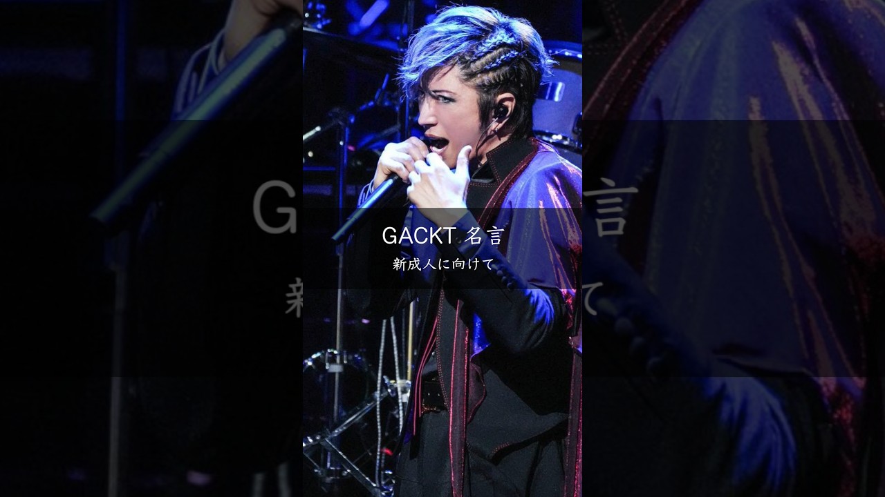 GACKTが新成人に贈る「挑戦」の真意