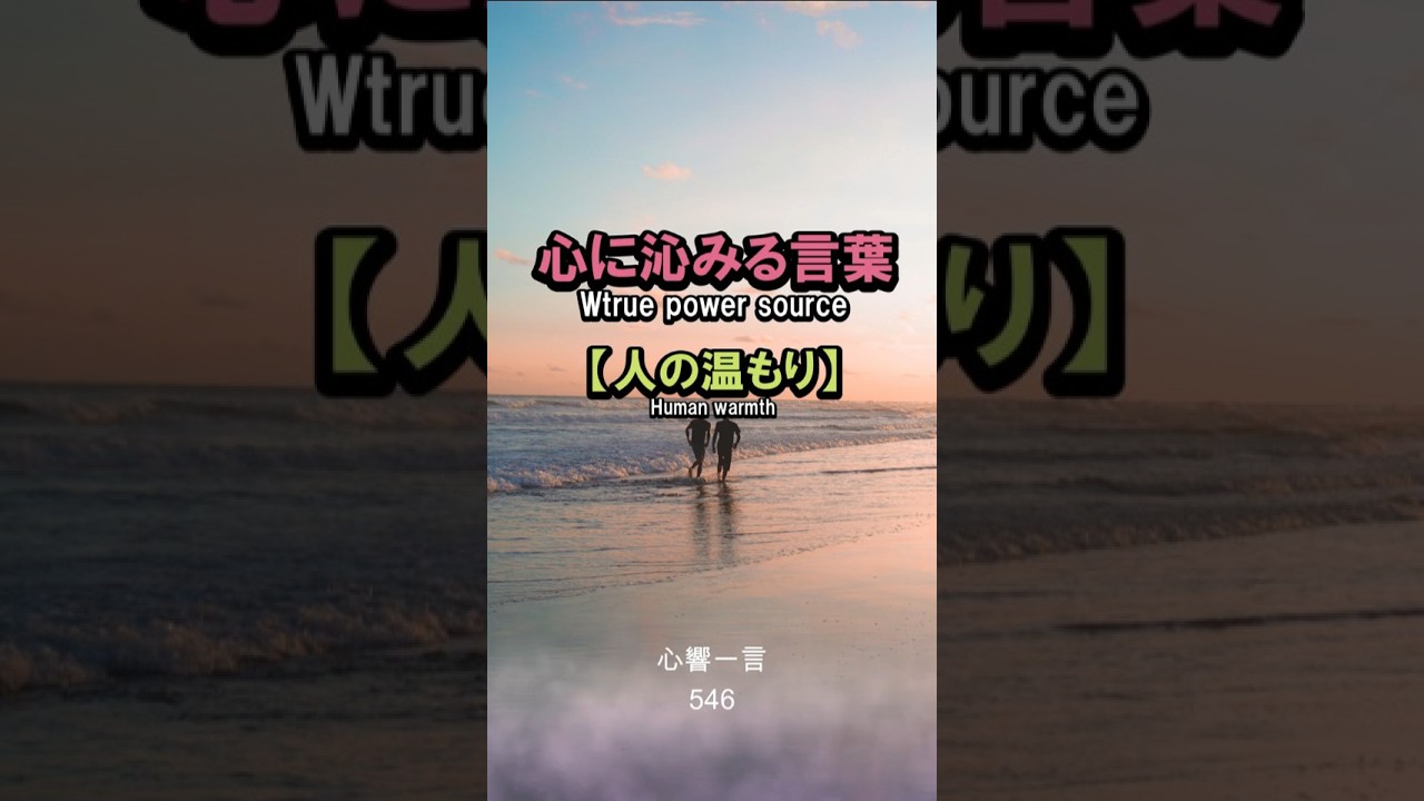 【名言】人のぬくもり——心に響く一言