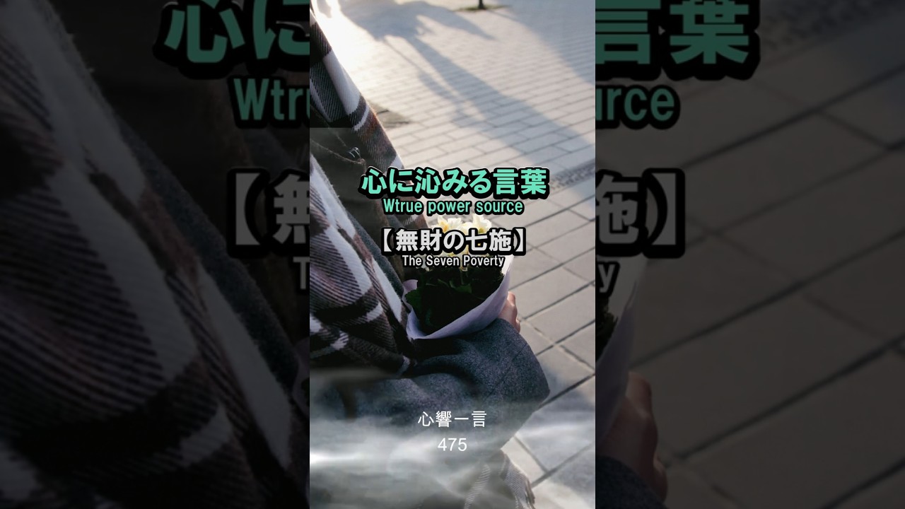 【名言】無財の七施——お金がなくても今すぐできる「心の施し」とは
