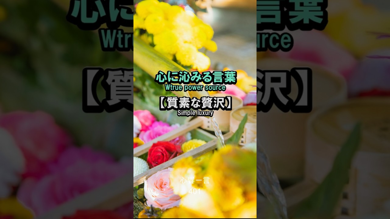 【名言】ささやかな贅沢——心に響く一言