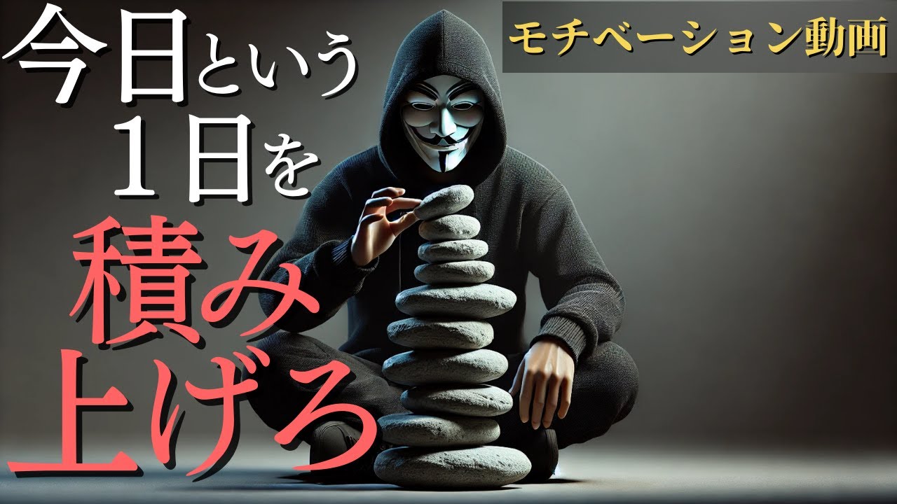 今日という1日を積み上げる——小さな行動が未来を変える理由