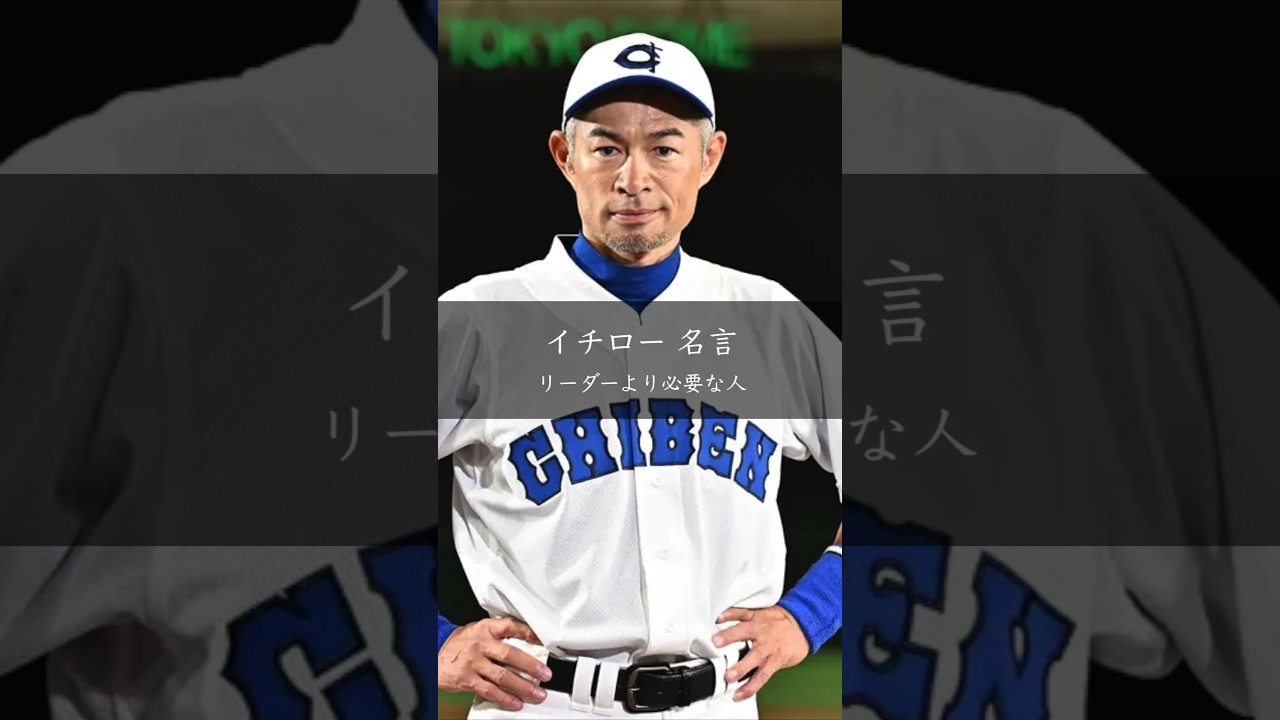 イチローが語る「リーダーより大切なもの」