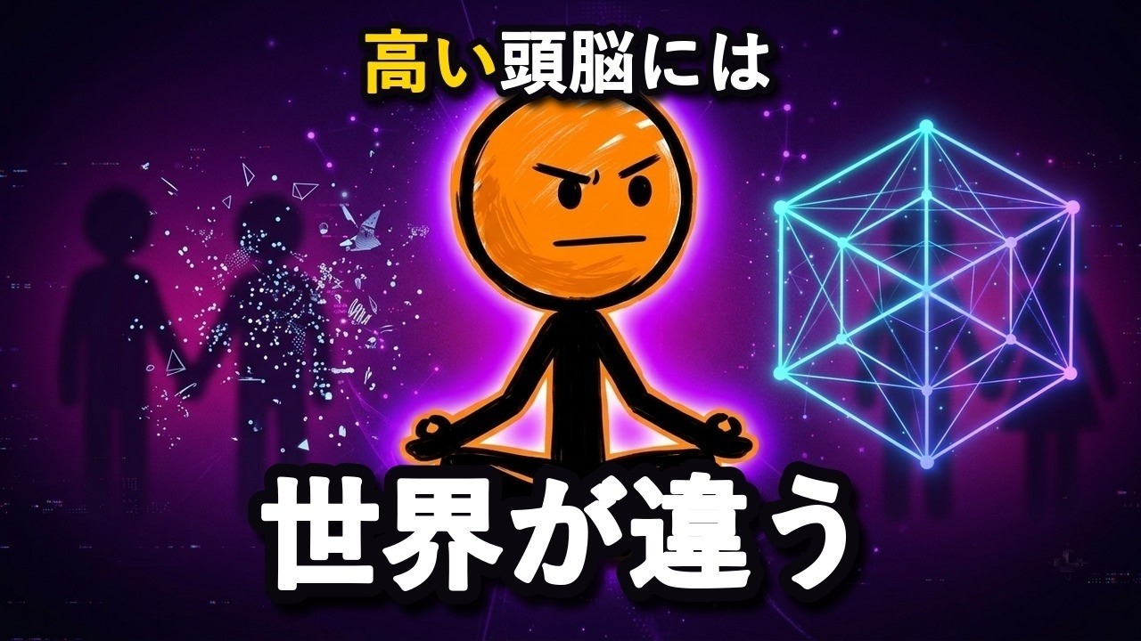 高IQの人の頭の中：働く記憶と直観の正体