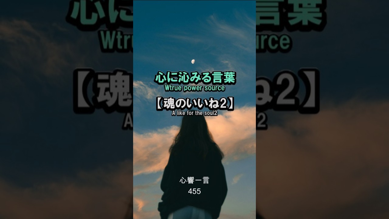 【名言】指先の「いいね」に価値を委ねない——自分を許す生き方