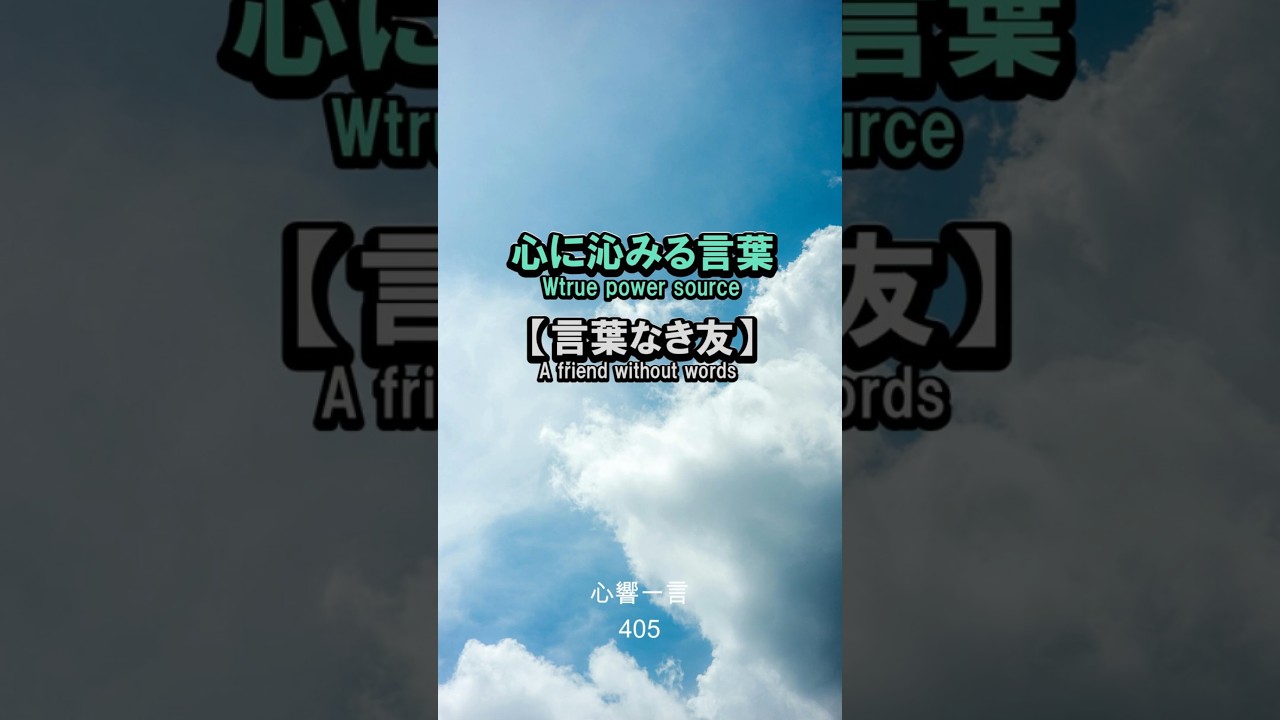 【名言】言葉なき友——心に響く一言