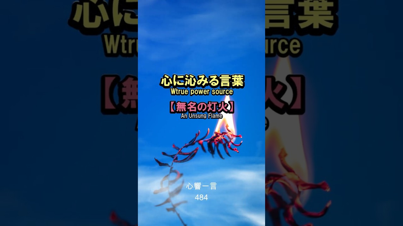 【名言】無名の灯火——心に響く一言