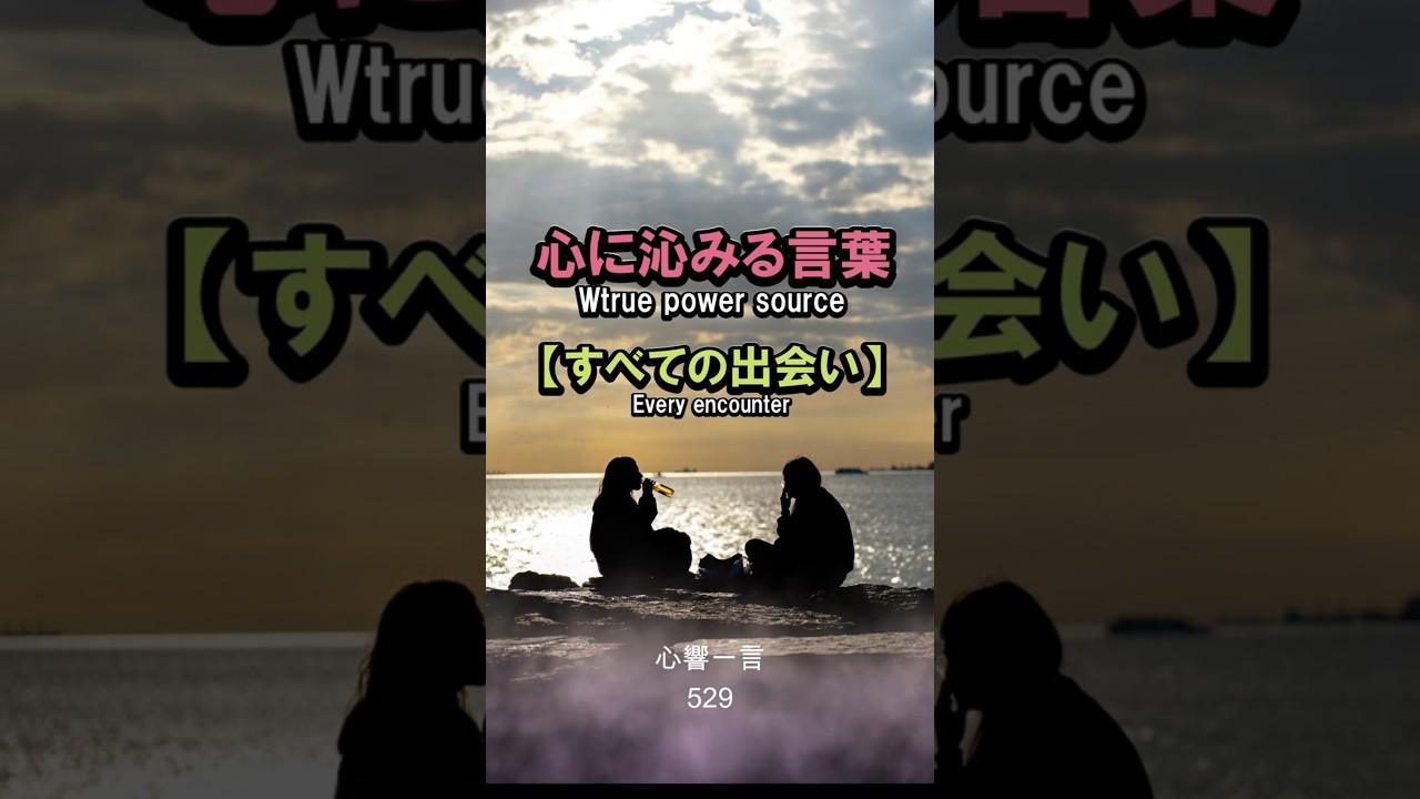 【名言】全ての出会い——心に響く一言