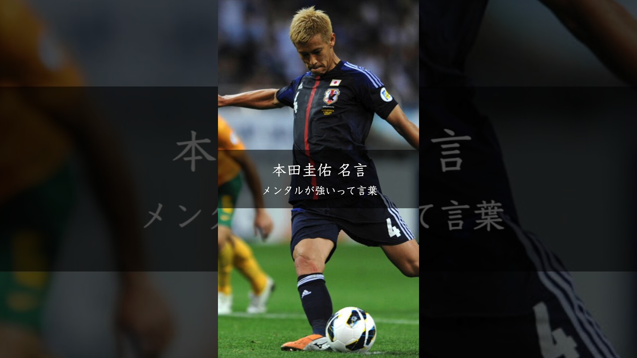 本田圭佑が語る「メンタルの強さ」は考え方の違い