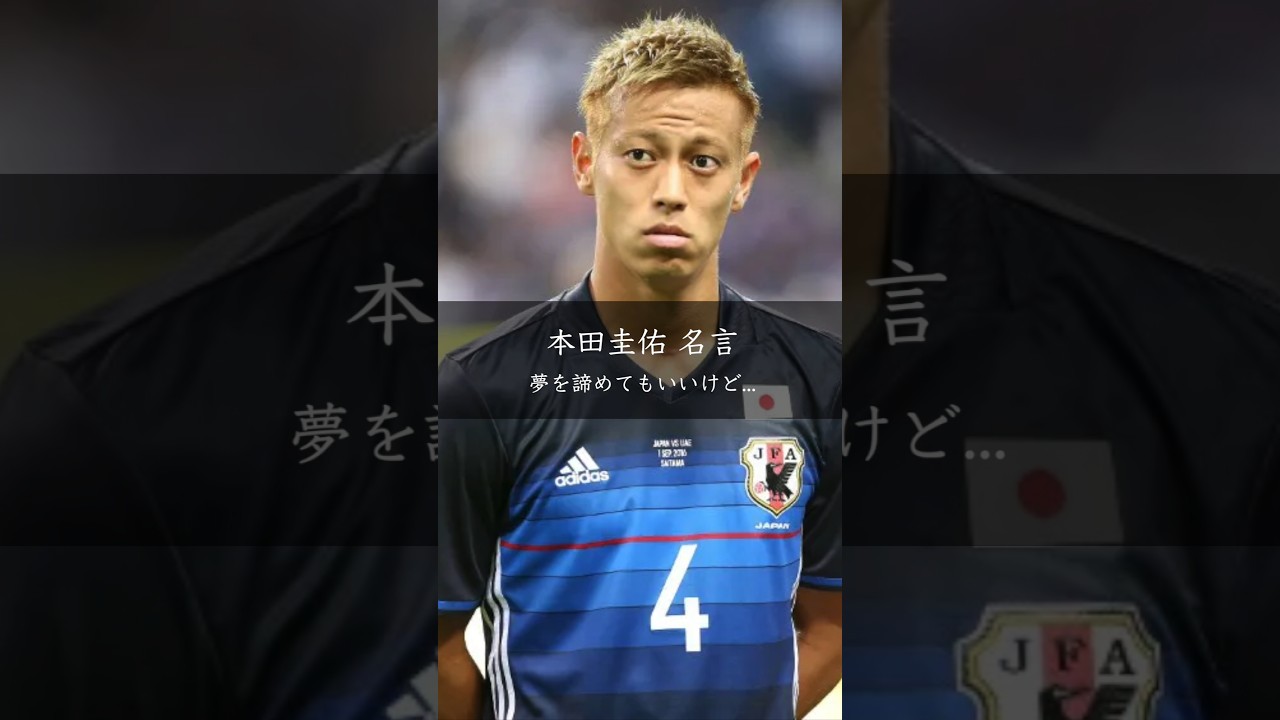 本田圭佑「夢を諦めてもいい。でも好きな道には苦しみがある」
