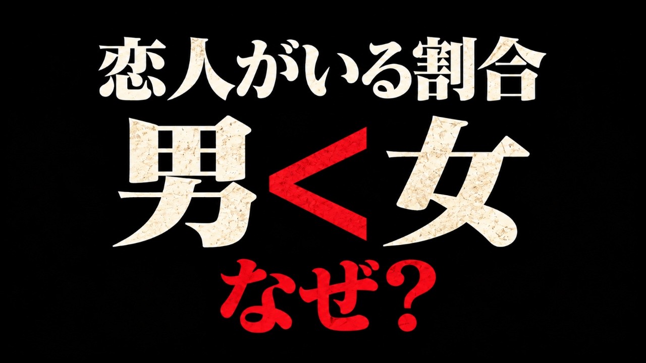 未婚男女の交際率に差が出る理由