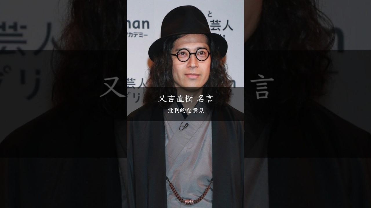 又吉直樹「批判する格好よさ」からの卒業