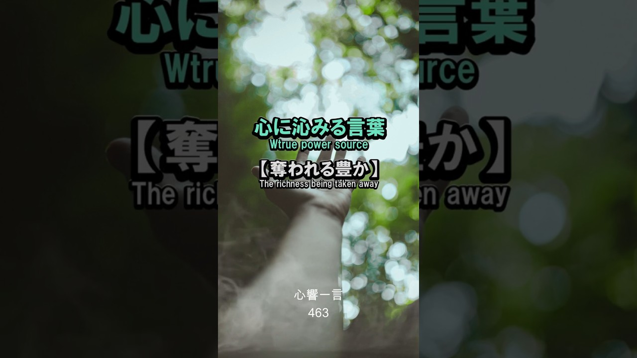 【名言】奪われる豊かさ——心に響く一言