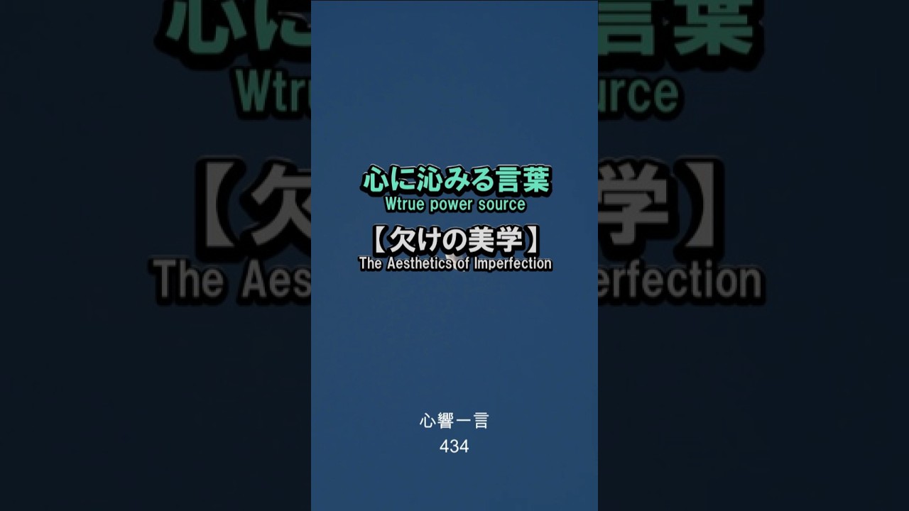 【名言】欠けの美学——不完全さこそが人生の味わいになる