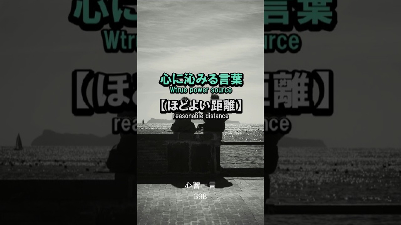 【名言】適切な距離を守る愛——心に響く一言