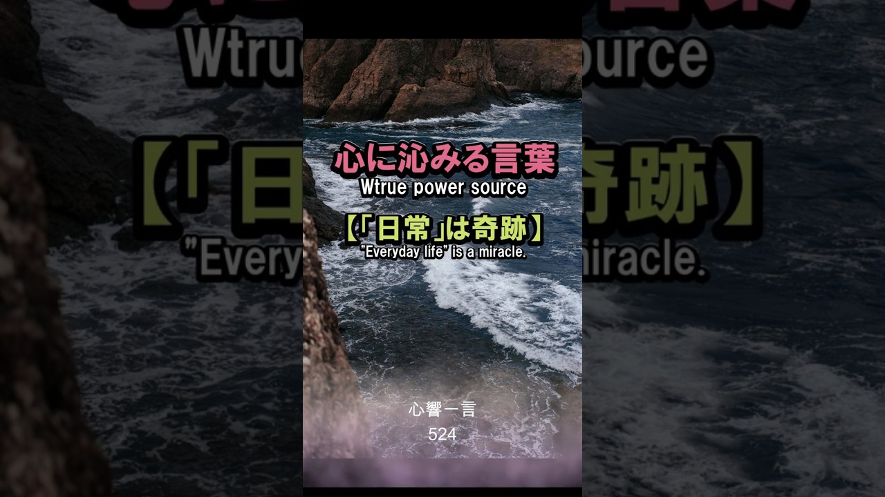 【名言】日常は奇跡——心に響く一言