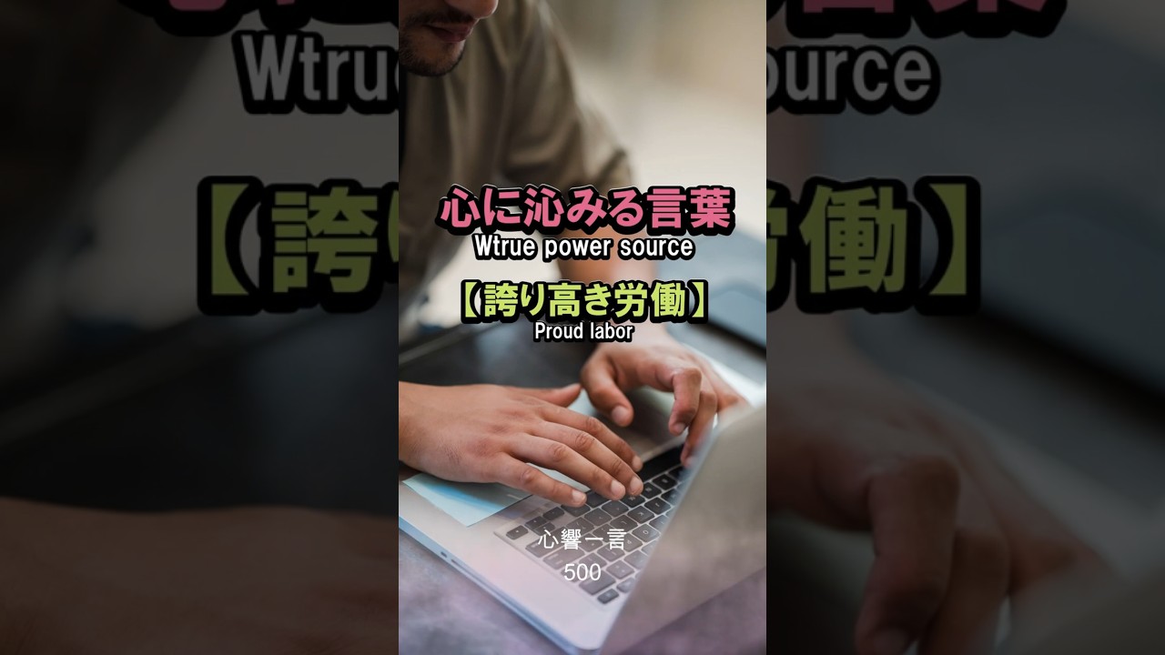 【名言】誇り高き労働——心に響く一言