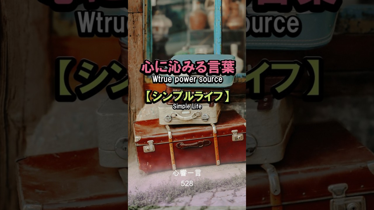 【名言】人生の後半は手に入れる旅ではなく手放す旅だ——心に響く一言
