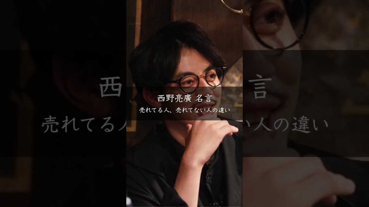 西野亮廣が語る「売れる人」と「売れない人」の決定的な差