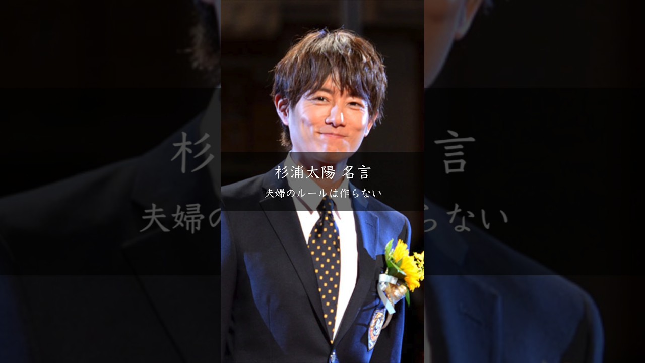 杉浦太陽が語る夫婦の距離感 ルールより「妻のセンサー」を読むこと