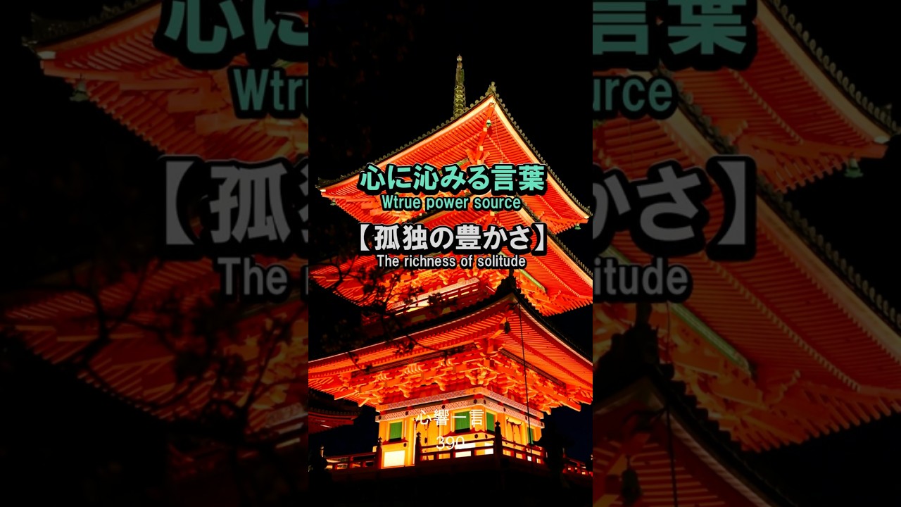 【名言】孤独の豊かさ——心に響く一言