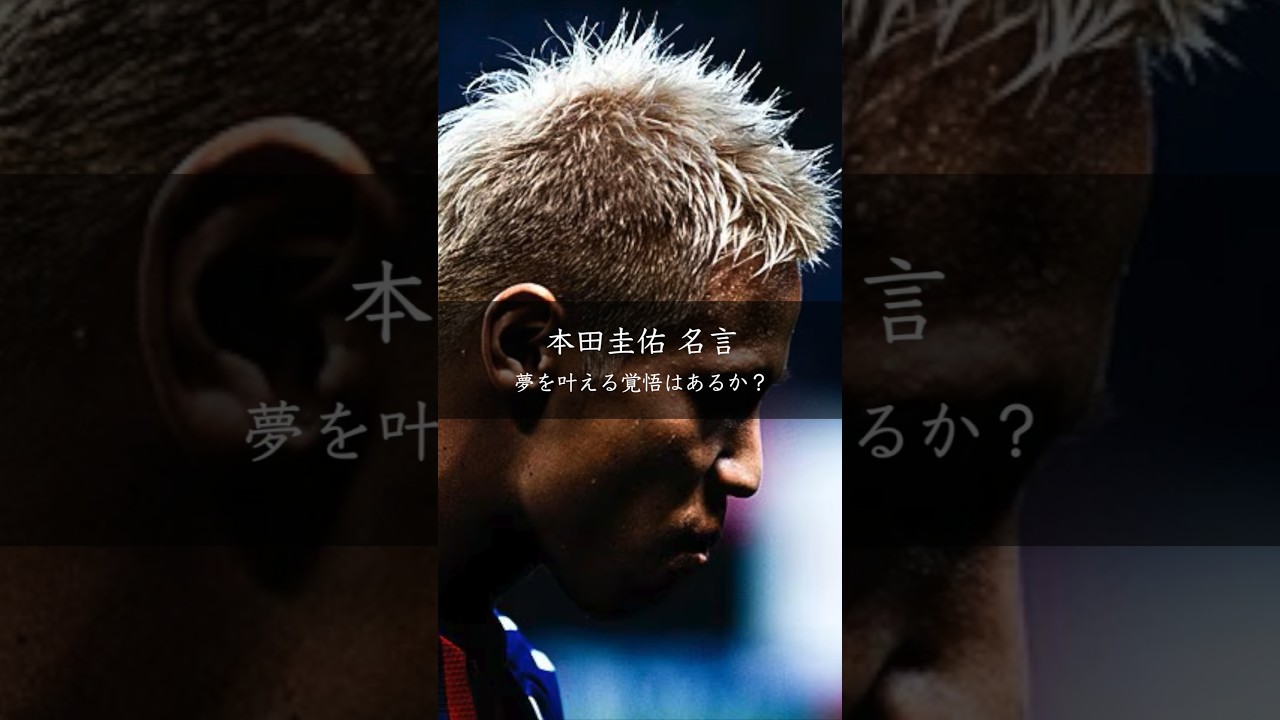 本田圭佑が語る「夢を叶える覚悟」と「やめる勇気」