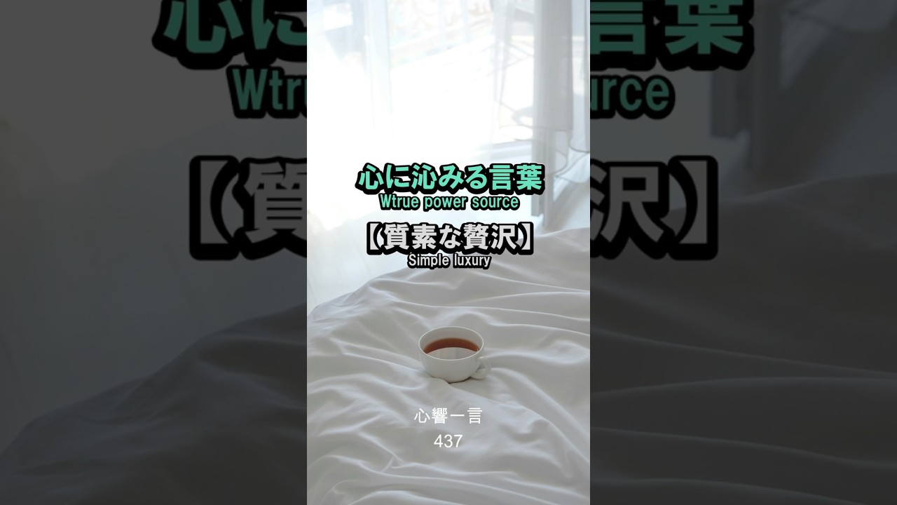 【名言】高級なもので身を固めるより安心して眠れる小さな空間——心に響く一言