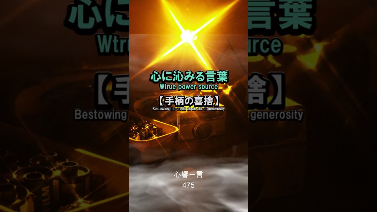 【名言】手柄を人に譲る器——心に響く一言