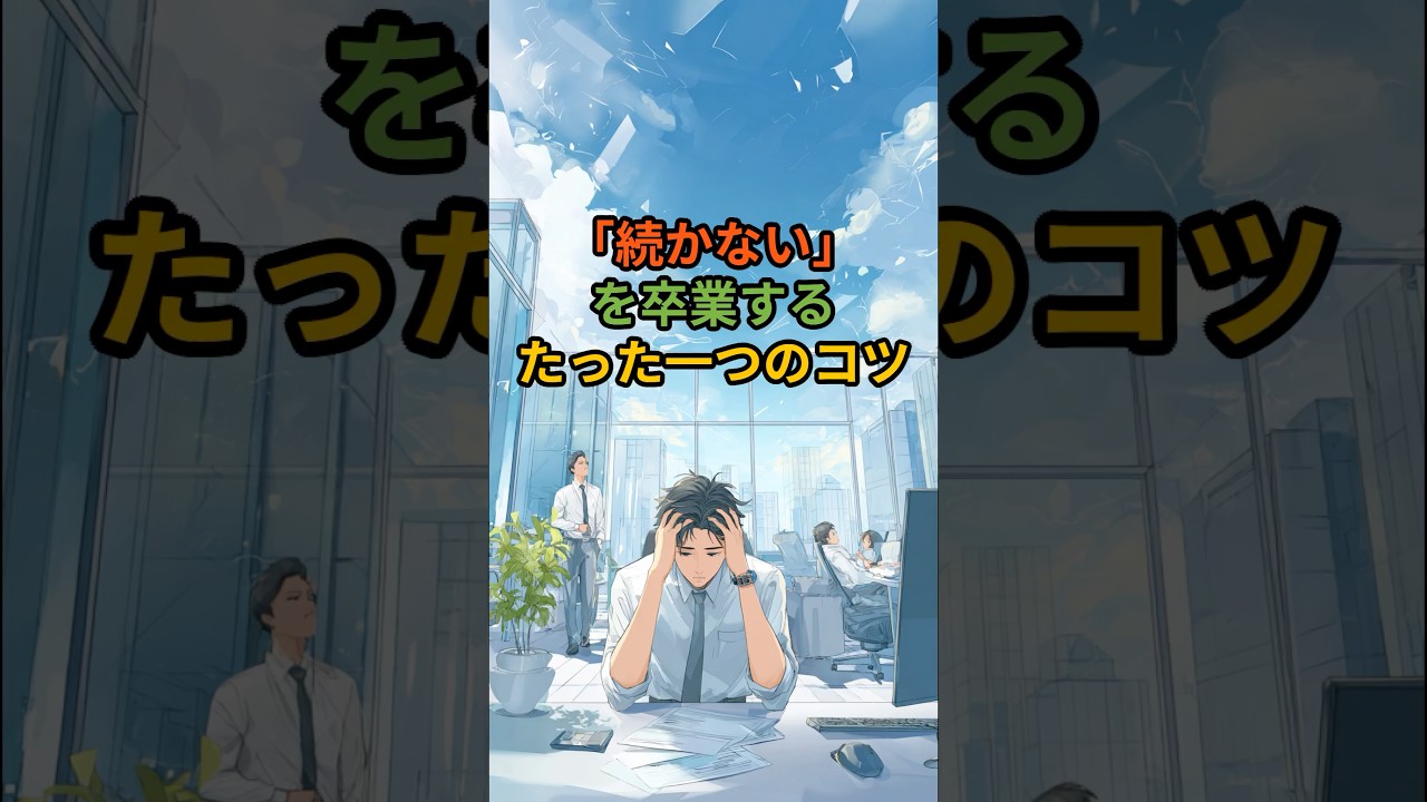 精進という名の、小さな一歩の積み重ね