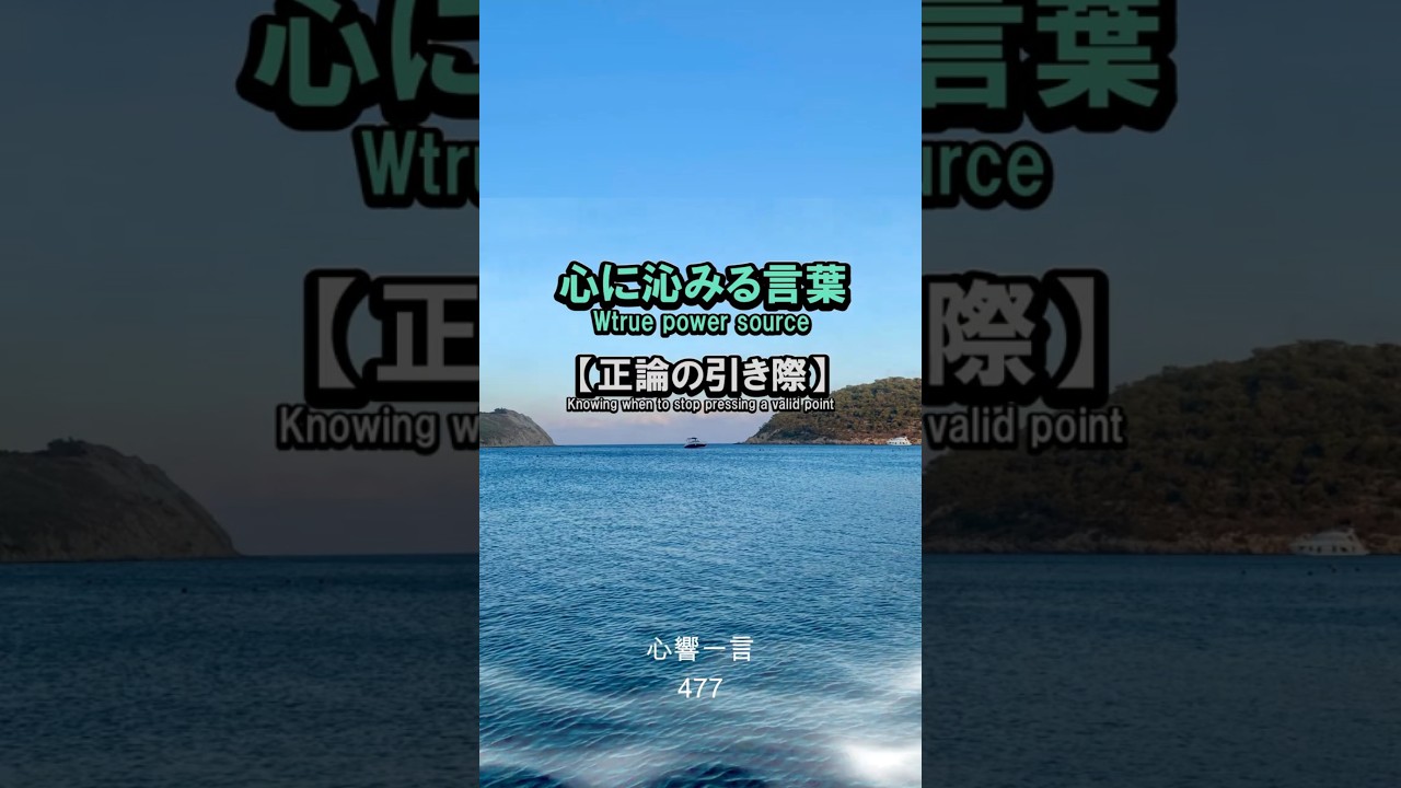 【名言】正論の引き際——心に響く一言