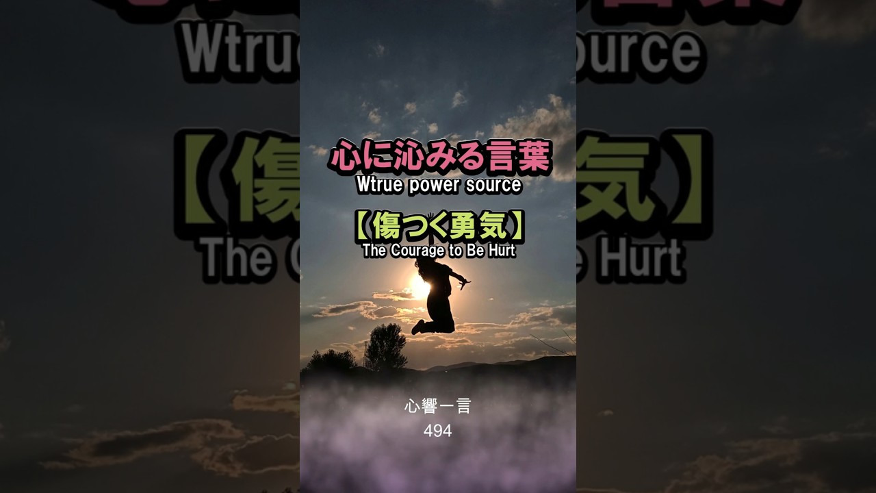 【名言】傷つく勇気——心に響く一言