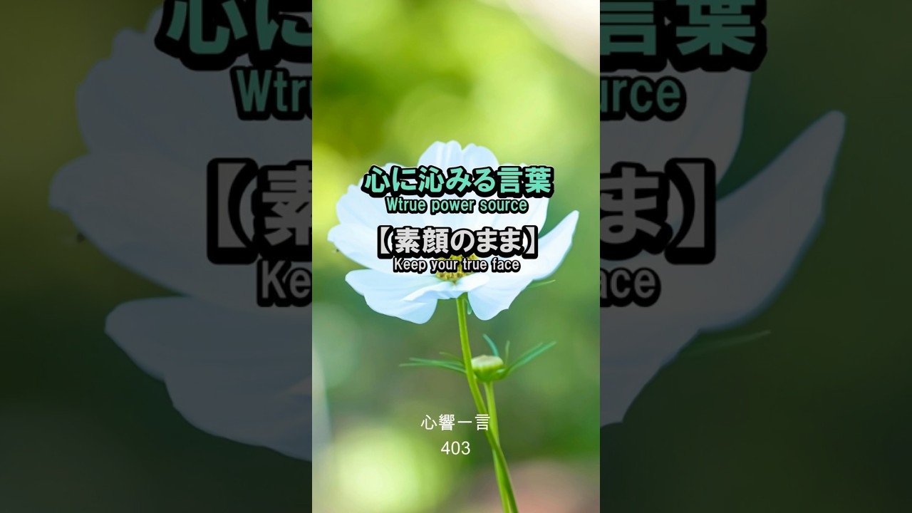 【名言】仮面を脱ぎ捨て、素のままの自分で輝く——心に響く一言