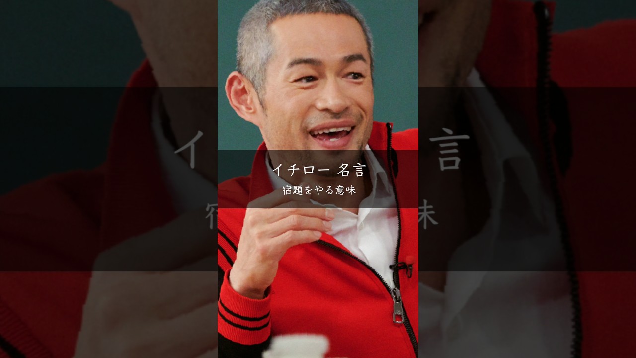 イチローが語る「宿題の意味」――やりたくないことをやる訓練
