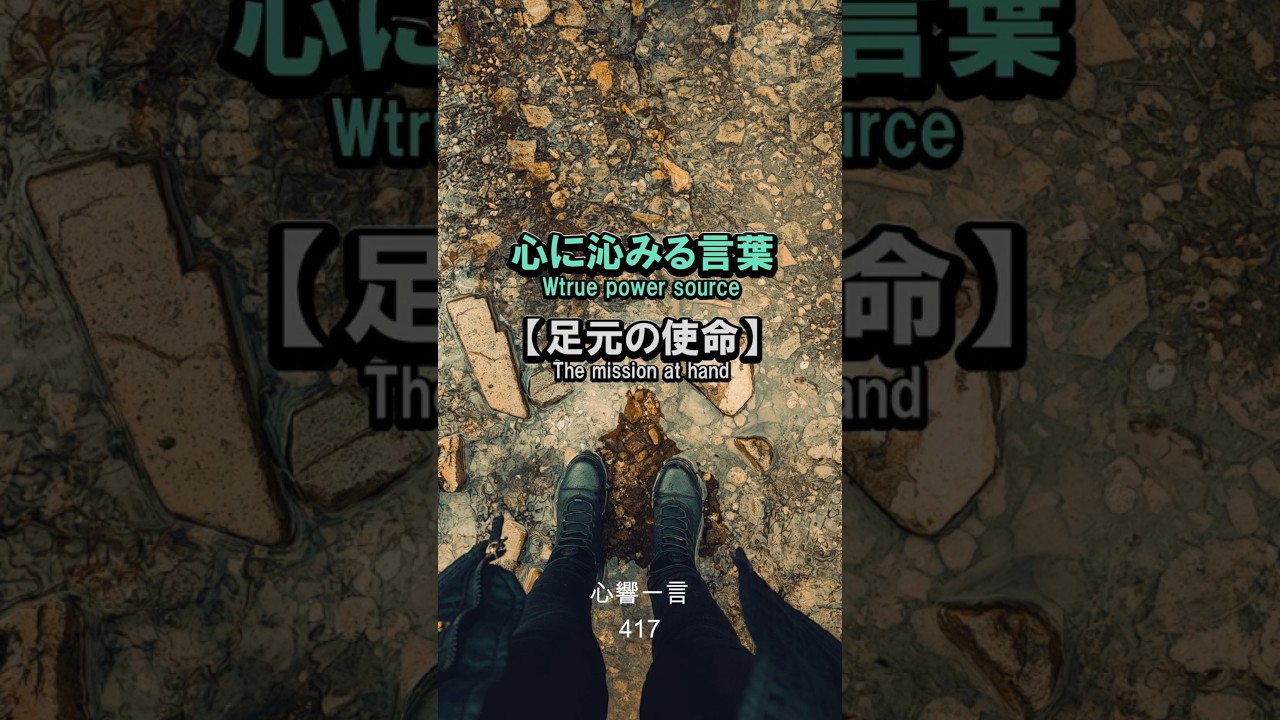 【名言】足元の使命——心に響く一言