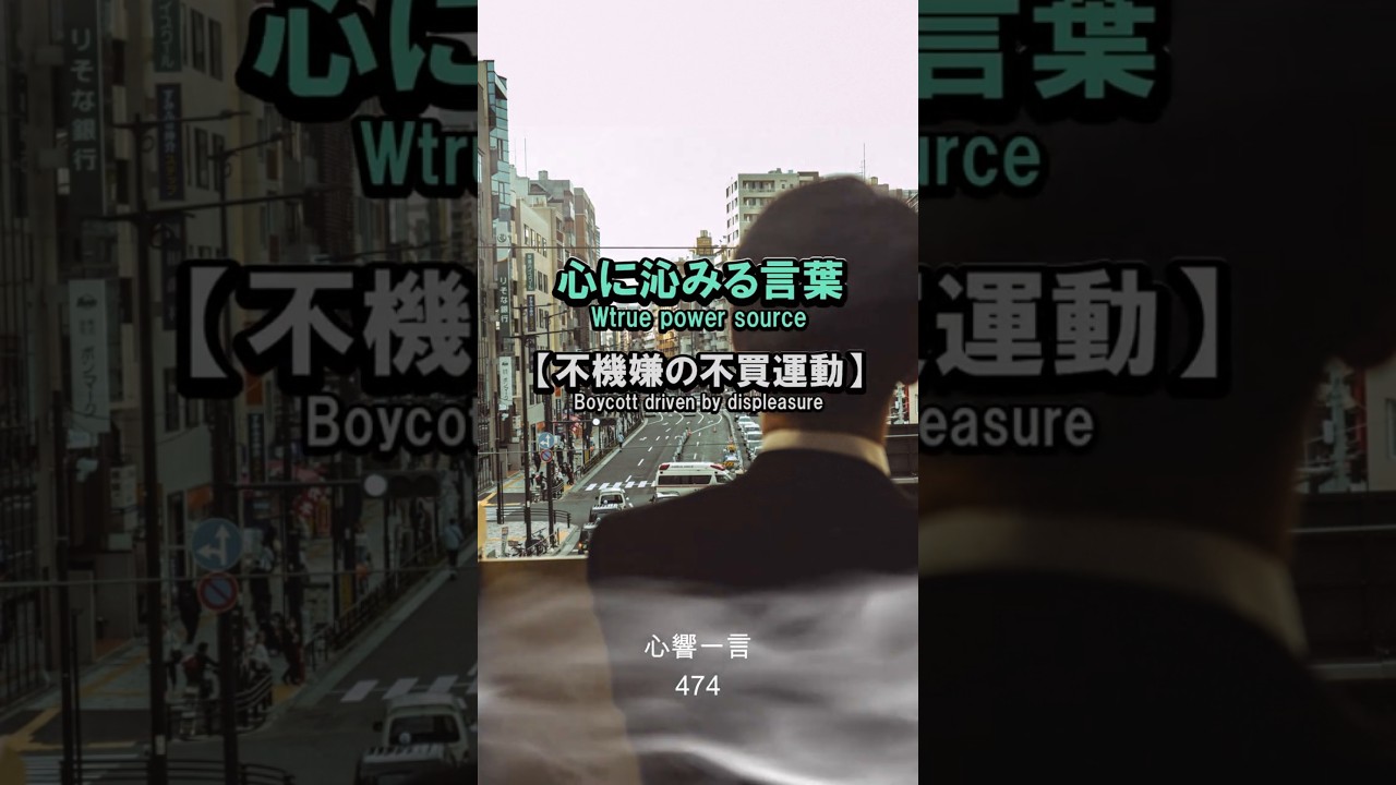 【名言】不機嫌の不売運動——悪意を買わない覚悟が生む真の気高さ