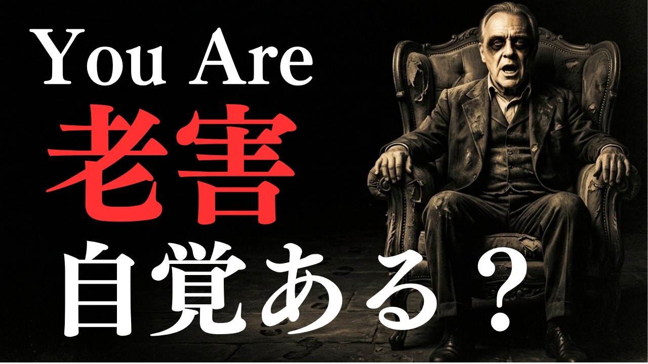 老害は年齢ではなく「位置」の問題——本人だけが気づけない理由と、今日できること