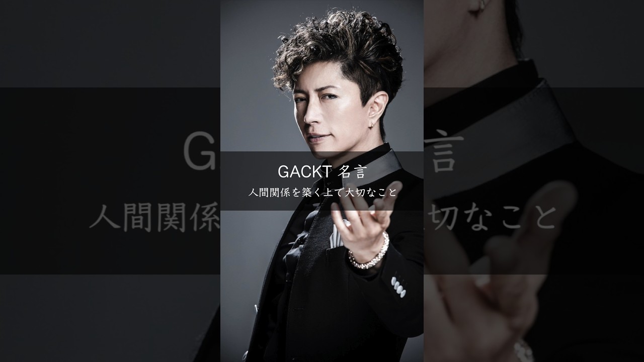 GACKTが語る人間関係の極意「来るものは拒まず、去るものは追わない」