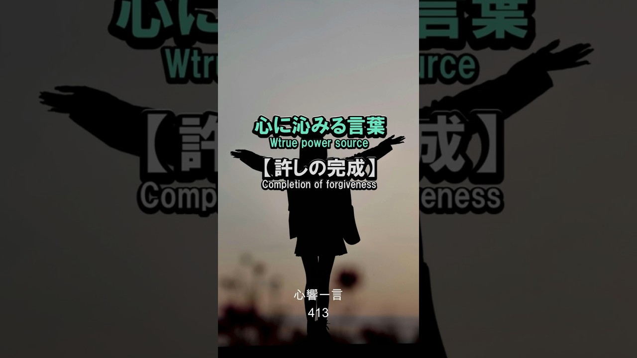 【名言】許しの完成——過去の自分と他者を慈しみの海へ流す
