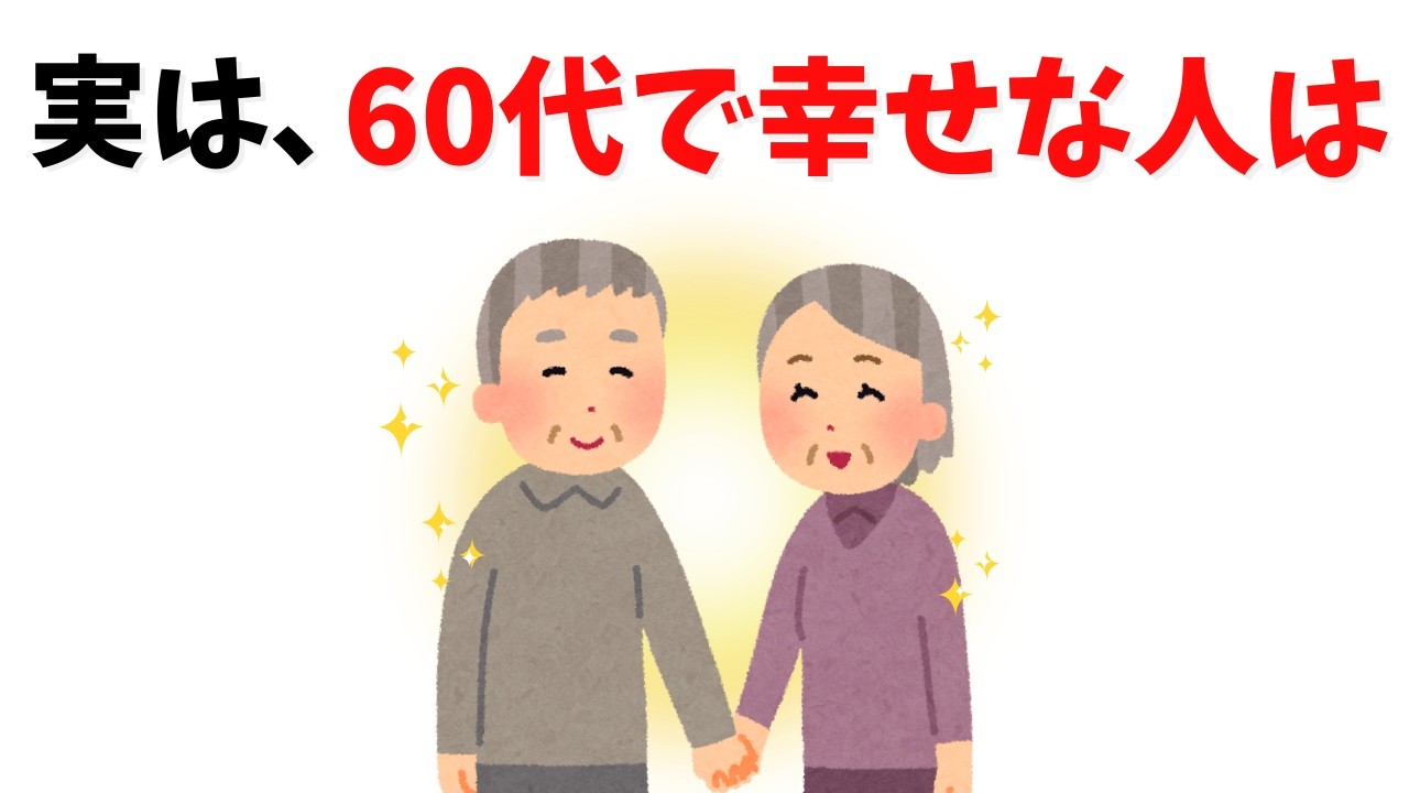 60代で幸福度が高い人が大切にしている7つの習慣——人間関係の距離感と手放し方