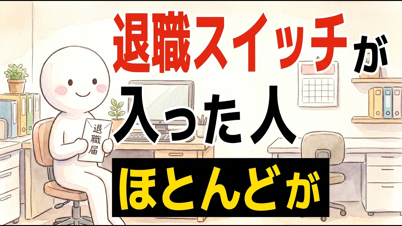 静かに退職を決めた人のサイン｜「落ち着いたね」と言われる前に起きている心の変化
