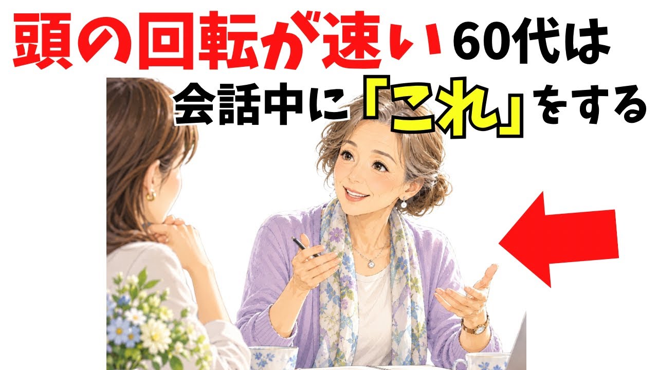 会話で頭の回転が速い60代は「すぐ答えない」。相手の言葉を整理する聞き方の習慣