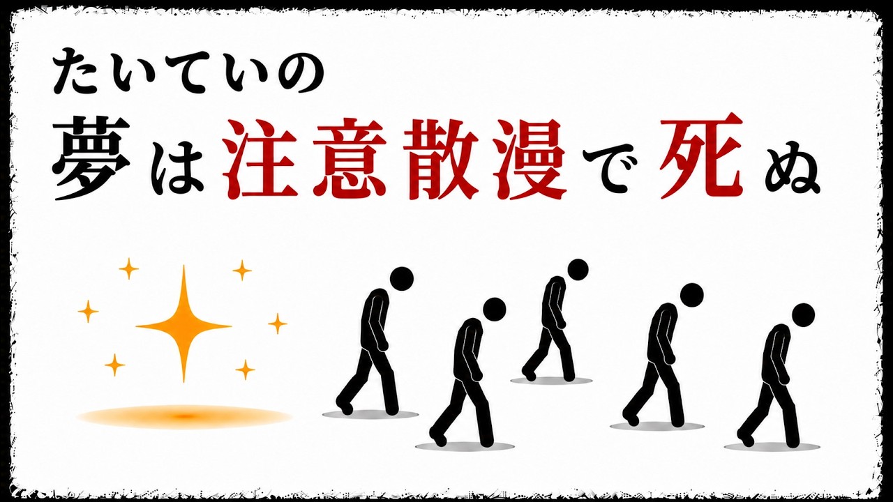 夢を諦める前に見直したい「注意の分散」。努力を一つの場所に積むための小さな習慣