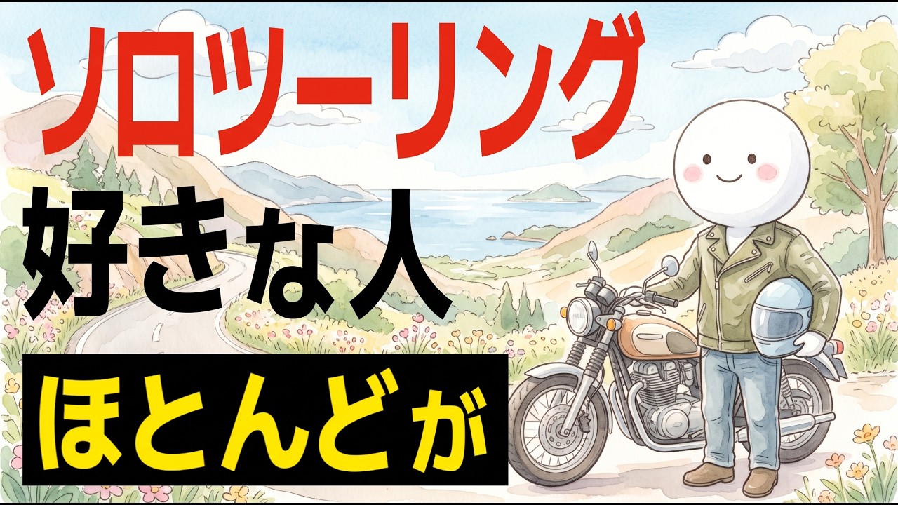 ソロツーリングが好きな人は寂しがり屋じゃない？一人旅を選ぶ人の心理